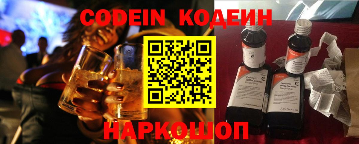 Кодеин Purple Drank  Вход с VPN  Карасук  Codein Purple Drank 